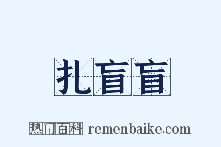 扎盲盲是什么意思的图片